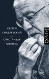 скачать книгу Счастливая ошибка. Стихи и эссе о стихах