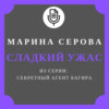 скачать книгу Сладкий ужас