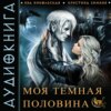 скачать книгу Моя темная «половина»