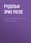 скачать книгу Приключения барона Мюнхгаузена