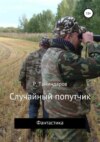 скачать книгу Случайный попутчик