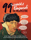 скачать книгу 99 глупых вопросов об искусстве и еще один, которые иногда задают экскурсоводу в художественном музее