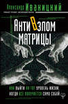 скачать книгу АнтиВзлом Матрицы. Как выйти на тот уровень жизни, когда все получается само собой