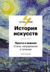 скачать книгу История искусств. Просто о важном. Стили, направления и течения