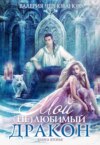 скачать книгу Мой (не)любимый дракон. Выбор алианы