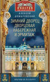 скачать книгу Зимний дворец, Дворцовая набережная и Эрмитаж. Прогулки по Петербургу