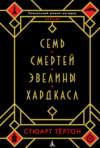 скачать книгу Семь смертей Эвелины Хардкасл