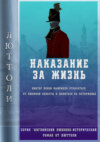 скачать книгу Наказание за жизнь