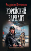 скачать книгу Корейский вариант