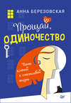 скачать книгу Прощай, одиночество. Пять ключей к счастливой жизни