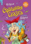 скачать книгу Страшная сказка