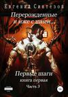 скачать книгу Перерожденные и иже с ними… Первые шаги. Книга первая. Часть третья