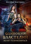 скачать книгу Одинокий властелин желает познакомиться