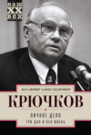 скачать книгу Личное дело.Три дня и вся жизнь