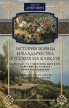 скачать книгу История войны и владычества русских на Кавказе. Деятельность главнокомандующего войсками на Кавказе П.Д. Цицианова. Принятие новых земель в подданство России. Том 4