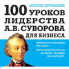 скачать книгу 100 уроков лидерства А.В. Суворова для бизнеса