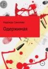 скачать книгу Одержимая