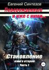 скачать книгу Перерожденные и иже с ними. Становление. Книга вторая. Часть 1