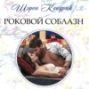 скачать книгу Роковой соблазн