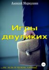 скачать книгу Игры двуликих