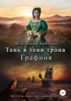 скачать книгу Тень в тени трона. Графиня