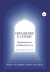 скачать книгу Обращение к сердцу: Пробуждение к суфийскому пути