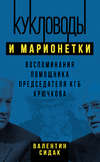 скачать книгу Кукловоды и марионетки. Воспоминания помощника председателя КГБ Крючкова