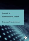 скачать книгу Возвращение к себе