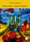 скачать книгу Евромайдан – захват Украины