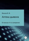 скачать книгу Аптека дьявола