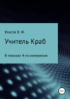 скачать книгу Учитель Краб