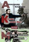 скачать книгу Кто вы – Ален Жут, или Мистрали должны умереть