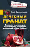 скачать книгу Лечебный гранат. От колита, язвы желудка, атеросклероза, гипертонии, заболеваний печени и почек…