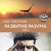 скачать книгу Развитие разума. Том 2