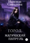 скачать книгу Город. Магический патруль