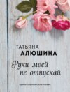 скачать книгу Руки моей не отпускай