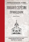 скачать книгу Кулак и крест