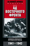 скачать книгу Ад Восточного фронта. Дневники немецкого истребителя танков. 1941–1943