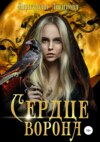 скачать книгу Сердце ворона