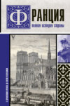 скачать книгу Франция. Полная история страны