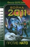 скачать книгу Война 2011. Против НАТО