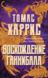 скачать книгу Восхождение Ганнибала