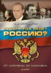 скачать книгу Кто и куда ведет Россию? От харизмы до маразма