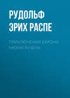 скачать книгу Приключения барона Мюнхгаузена