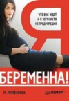 скачать книгу Я беременна! Что вас ждет и о чем никто не предупредил