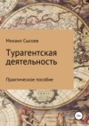 скачать книгу Турагентская деятельность. Практическое пособие