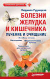 скачать книгу Болезни желудка и кишечника: лечение и очищение