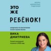 скачать книгу Это же ребенок! Школа адекватных родителей