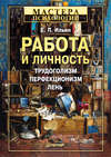 скачать книгу Работа и личность. Трудоголизм, перфекционизм, лень