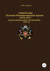 скачать книгу Генералы Русской Императорской Армии. 1914—1917 гг. Том 18